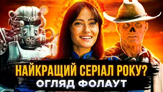 ОГЛЯД СЕРІАЛУ ФОЛАУТ - ІДЕАЛЬНА АДАПТАЦІЯ? | Fallout українською | СЕРІАЛИ ТА КІНО