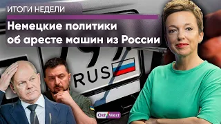 Россияне платят за войну своими машинами / Истерика в Бундестаге / €368 400 за ложный приговор немцу