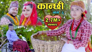 कान्छी भाग 6 IIAsha Khadka II Sukumaya