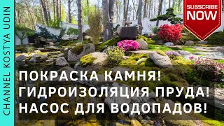 Гидроизоляция пруда! Покраска камней (#LANDSCAPE) Растения в дизайне! Оборудование для водопада!