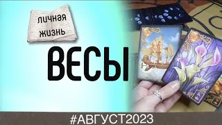 Весы таро-прогноз на август 2023 💢 Все сферы жизни