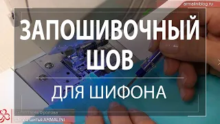 Запошивочный шов для шифона