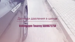 Датчики давления в шинах Volkswagen Touareg 2014-2020 (5Q0907275)