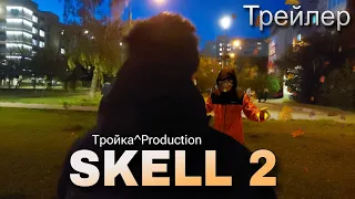 Трейлер SKELL 2. Короткометражка 2023 года.