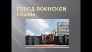 Хабаровск - Город воинской славы