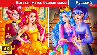 Богатая мама, бедная мама 🤷‍♀️💰 сказки на ночь 🌜 русский сказки -  @WOARussianFairyTales