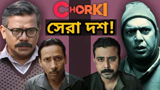 TOP 10 BANGLADESHI CONTENT RECOMMENDATION OF CHORKI..(BANGLADESHI OTT PLATFORM)