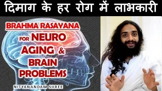 दिमागी समस्याओं के लिये| BRAHMA RASAYANA FOR NEURO, AGING & BRAIN REALED PROBLMES  NITYANANDAM SHREE