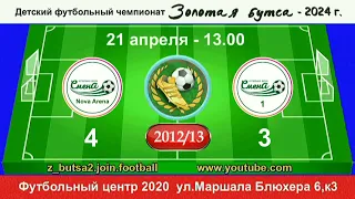 21 апреля  13-00,  Смена N/A - Смена--1,  2012/13 гр.  Полная версия.