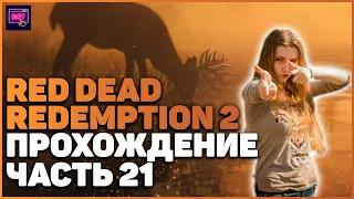 Red Dead Redemption 2 на ПК| ПРОХОЖДЕНИЕ №21 [Стрим] | 6 ГЛАВА | РОЗЫГРЫШ НА КАНАЛЕ