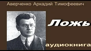 Аркадий Аверченко - Ложь. Рассказ, 1910 год. #аудиокнига #ложь #Аверченко #слушать