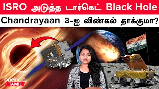 ISRO அடுத்த டார்கெட் Black Hole | Chandrayaan 3 ஐ விண்கல் தாக்குமா? |  Aditya L1 | Asteroid | NASA