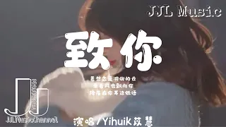 Yihuik苡慧 - 致你「若想念是凋谢的云，乘着风也飘向你，降落在你耳边低语。」[ Chinese Style]【动态歌词/Lyrics】♪