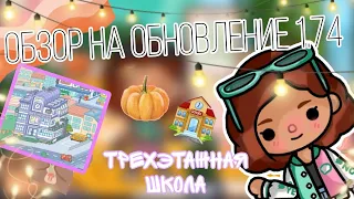 ||~ Обзор на обновление 1.74 трехэтажная школа 🏫~||~ Toca life world 🌍☄️~||~ Stasuk 💗💕