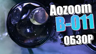 НОВИНКА 2024  | Линза с очень мощным ДАЛЬНИМ светом. Обзор Aozoom B-011 | Хочу Свет