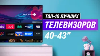 Лучшие телевизоры 40-43 дюйма ✅ Рейтинг 2022 года ✅ ТОП–10 лучших по цене-качеству