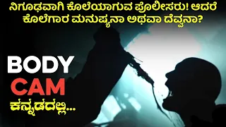 Body Cam (2020) movie explained in Kannada | Body cam explanation | Filmi  MYS