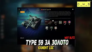 Type 59 - за золото в клиенте LGC в Wot Blitz | D_W_S