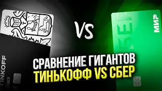 🔥 ЧТО ВЫБРАТЬ? ПРОТИВОСТОЯНИЕ СБЕР vs ТИНЬКОФФ: какая дебетовая карта лучше? #лучшаяДебетоваяКарта