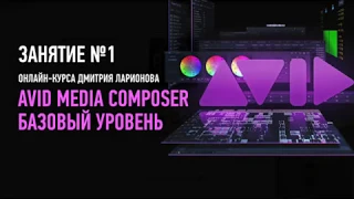 Avid Media Composer. Базовый уровень. Занятие №1. Дмитрий Ларионов