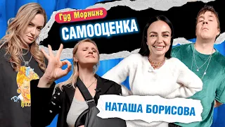 САМООЦЕНКА: БОРИСОВА | ШАКУЛИН | КОТЕЛЬНИКОВА | ГРИШЕЧКИНА