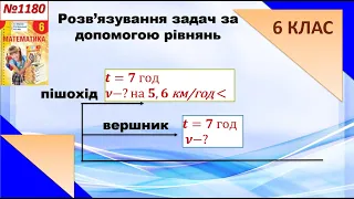 №1180. Рівняння в задачі на швидкість. Як вершник і пішохід відстань долали.