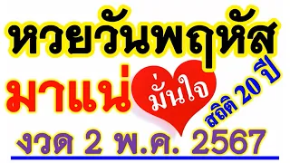 สถิติ 20 ปี【เลขนี้ ...มาบ่อยที่สุด】มาแน่  มั่นใจมาก เลขเด่นวันพฤหัส  วันที่ 2 พฤษภาคม 2567