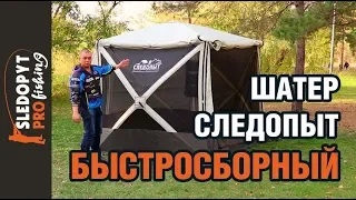 Быстросборный шатер «СЛЕДОПЫТ»