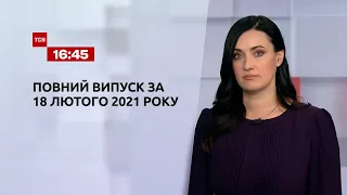 Новости Украины и мира | Выпуск ТСН.16:45 за 18 февраля 2021 года