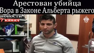 Арестован убийца Вора в Законе Альберта рыжего.