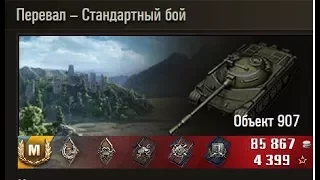 ЛУЧШИЙ БОЙ WOT СОВЕТСКИЙ ТАНК ОБЪЕКТ 907 РАЗДАЛ ЛЮЛЕЙ В WORLD OF TANKS