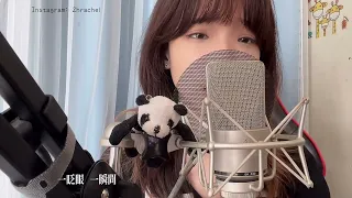 SONG COVER | 韋禮安 WeiBird【如果可以 Red Scarf】(Cover by Rachel)