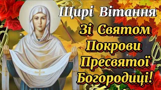 З Покровом Пресвятої Богородиці!  Покров Богородиці! Зі Святом Покрови Богородиці! ВІТАЮ!