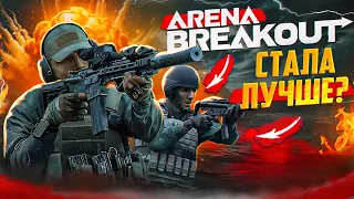 КАК ИЗМЕНИЛАСЬ ARENA BREAKOUT | СТОИТ ЛИ ИГРАТЬ В ARENA BREAKOUT