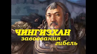 завоевания и гибель Чингизхана.Как Чингизхан завоевал полмира.Где похоронили Чингизхана.