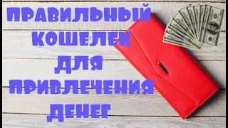 КОШЕЛЕК ДЛЯ ПРИВЛЕЧЕНИЯ ДЕНЕГ  КАК ВЫБРАТЬ ДЕНЬГИ БУДУТ ВСЕГДА#DomSovetov