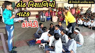 ઠોઠ નિશાળિયો નાટક || thoth nishaliyo natak || full comedy natak