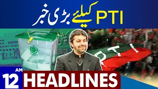 Big News For PTI | Dunya News Headlines 12:00 AM | 15 Feb 2024