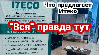 Что предлагает Итеко / "Вся" правда тут