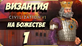 CIVILIZATION 6.💥ВИЗАНТИЯ на БОЖЕСТВЕ💥 #1. (1-29 ход. Прохождение)