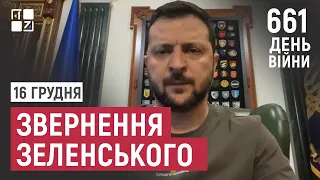 Звернення Президента Володимира Зеленського наприкінці 661 дня повномасштабної війни