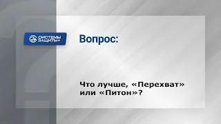 15. Какой из блокираторов лучше "Перехват" или "Питон"?