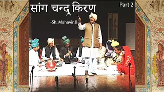 Haryanvi Folk HD सांग चन्द्र किरण | Sang Chandra Kiran | Part 1 | Sh. Mahavir ji & team