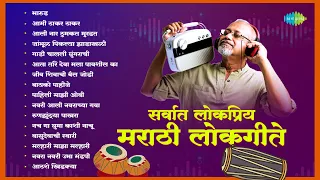 सर्वात लोकप्रिय मराठी लोकगीते | Bharud | Aamhi Thakar Thakar | Fakt Bayko Pahije | Lokgeet Song