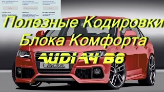 Сборник кодировок Audi A4 B8 в VCDS ВасяДиагност