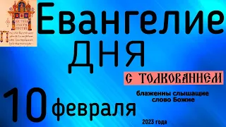 Евангелие дня с толкованием 10 февраля  90 псалом молитва о защите 2023 года