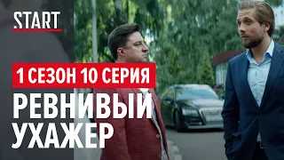 257 причин, чтобы жить. 1 сезон 10 серия || Ревнивый ухажер