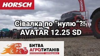 Універсальний боєць для No-Till? Сівалка HORSCH AVATAR 12.25 SD на Битві Агротитанів 2021