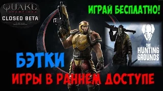 Играй бесплатно в бэта игры или игры раннего доступа