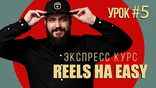 Курс "REELS HA EASY" | Урок #5- СЪЕМКА НА КАМЕРУ